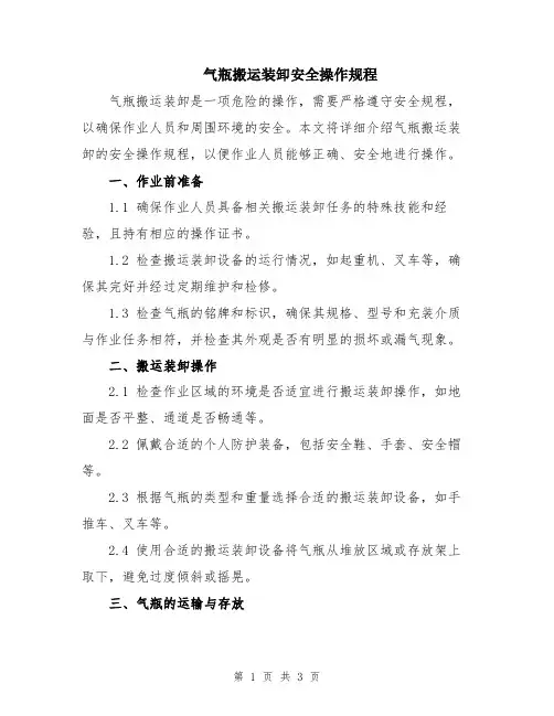 气瓶搬运装卸安全操作规程