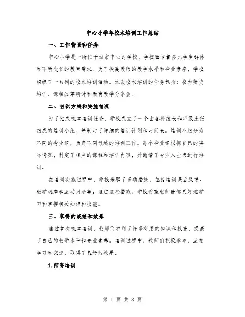 中心小学年校本培训工作总结(3篇)