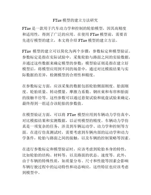 FTire模型的建立方法研究