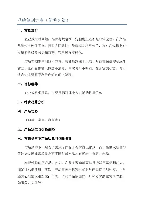 品牌策划方案(优秀8篇)
