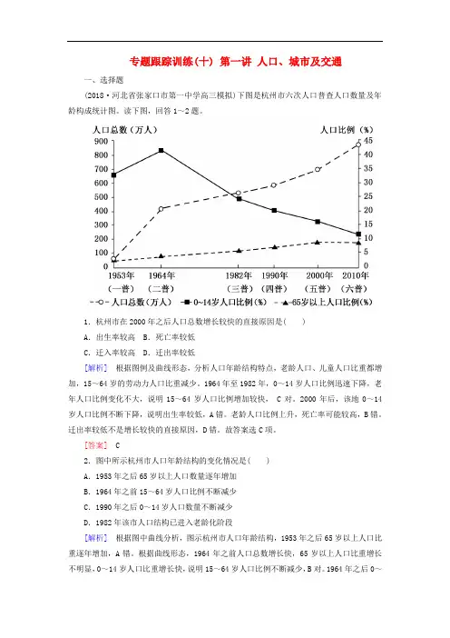 2019年高考地理大二轮复习专题六人文地理事象与原理第一讲人口城市及交通专题跟踪训练