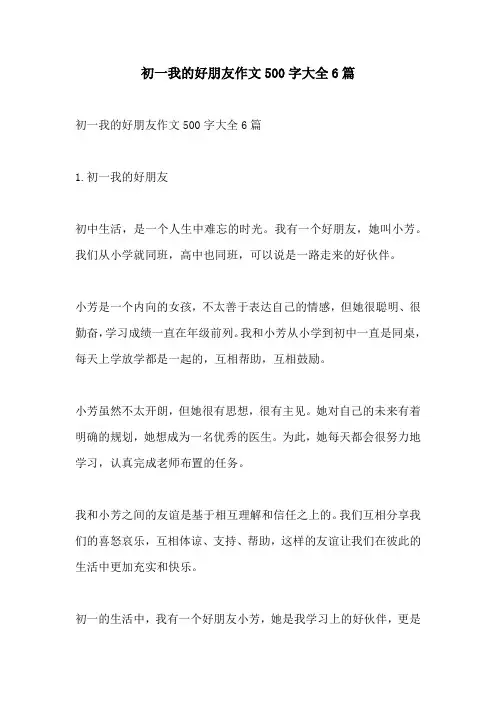 初一我的好朋友作文500字大全6篇