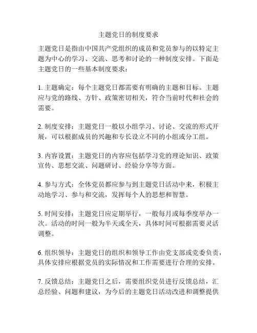 主题党日的制度要求
