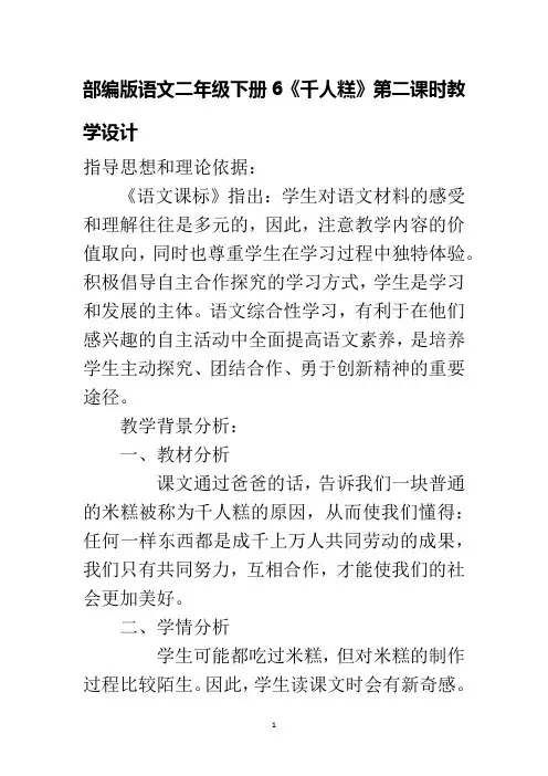部编版语文二年级下册6《千人糕》第二课时教学设计