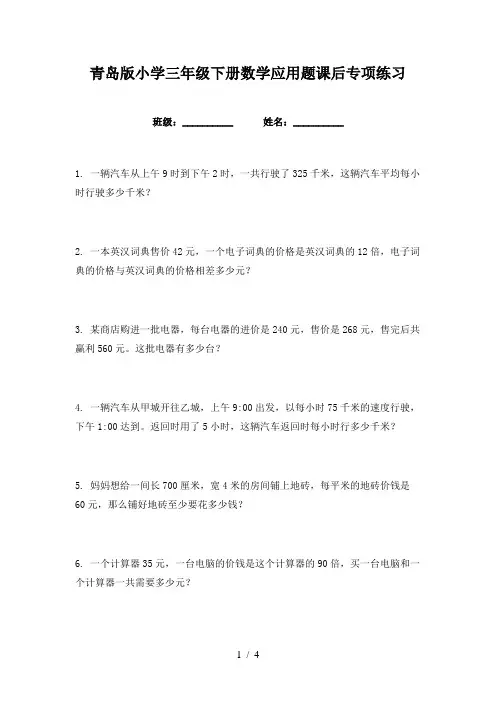 青岛版小学三年级下册数学应用题课后专项练习