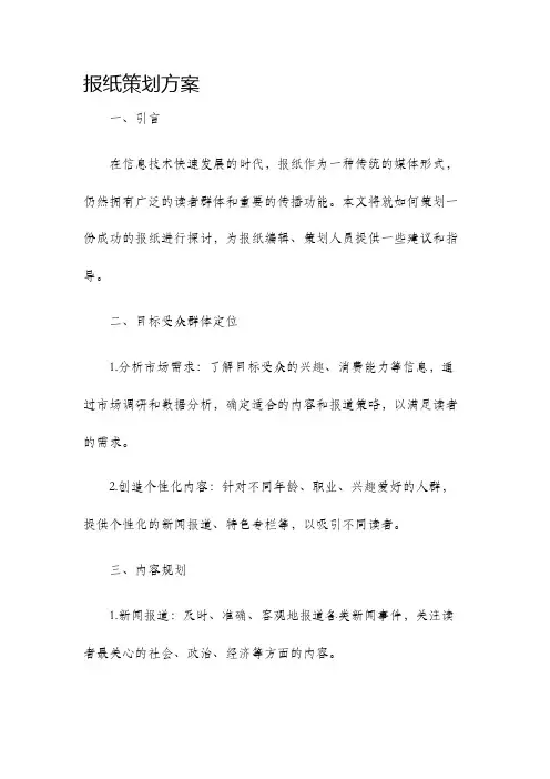 报纸策划方案