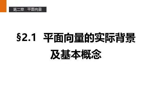 高一数学人教A版必修4课件：2.1 平面向量的实际背景及基本概念 