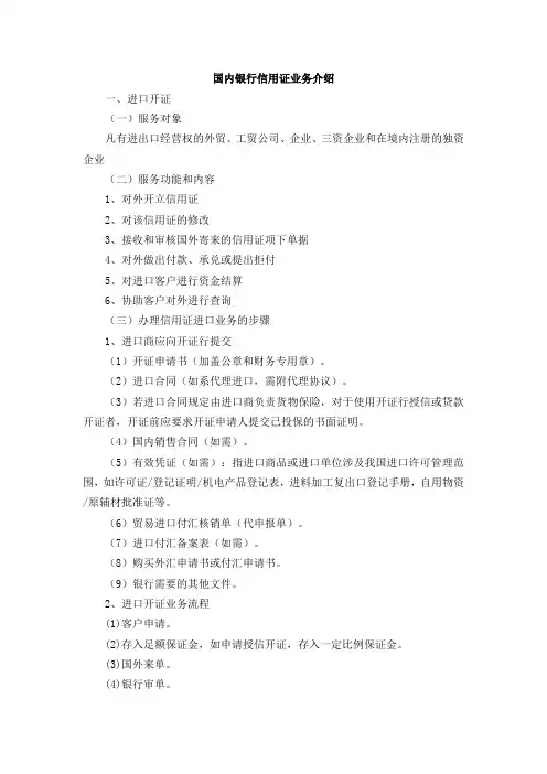 国内银行信用证业务介绍