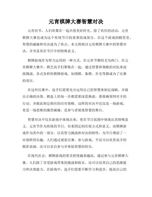 元宵棋牌大赛智慧对决