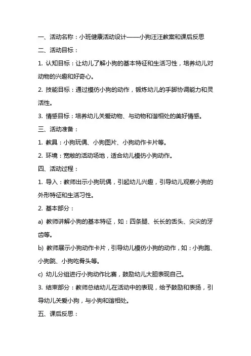 【设计】小班健康活动设计小狗汪汪教案和课后反思