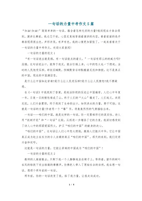 一句话的力量中考作文5篇