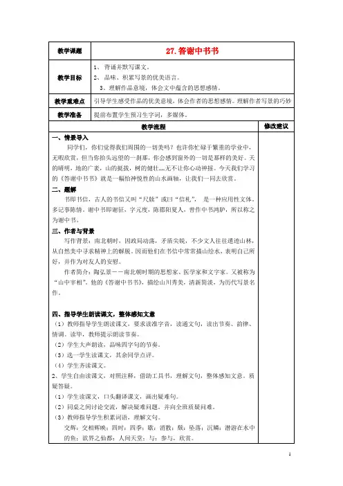 八年级语文上册 27《短文两篇》答谢中书书教案 新人教版