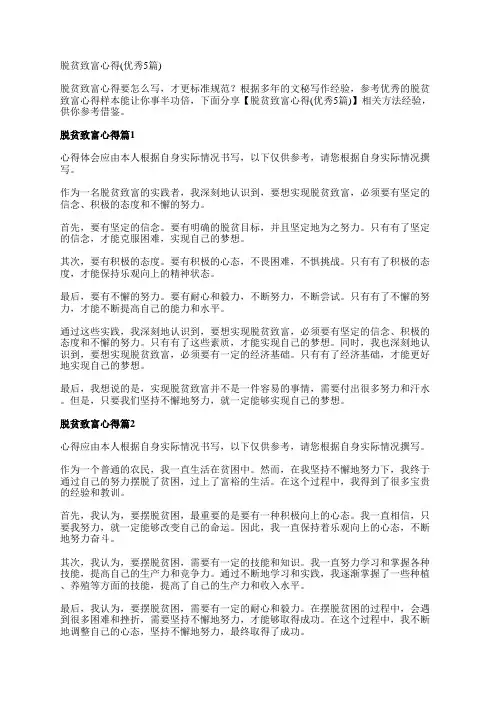 脱贫致富心得(优秀5篇)