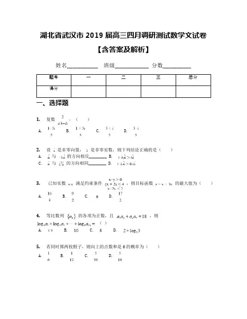 湖北省武汉市2019届高三四月调研测试数学文试卷【含答案及解析】