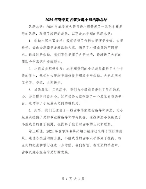 2024年春学期古筝兴趣小组活动总结