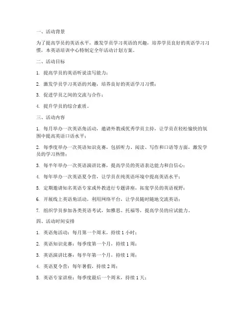 英语培训全年活动计划方案
