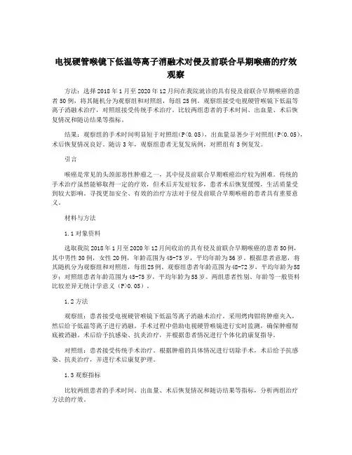 电视硬管喉镜下低温等离子消融术对侵及前联合早期喉癌的疗效观察