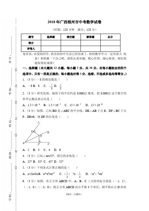 最新部编RJ人教版初中数学真题真卷——2018年广西梧州市中考数学试卷含答案解析(Word版)