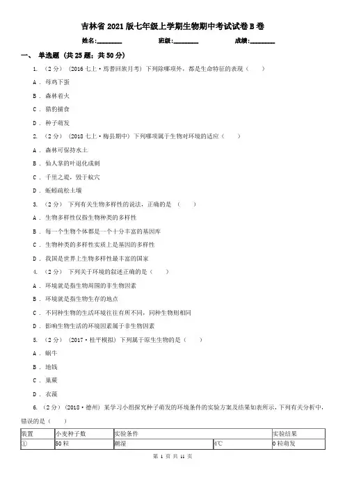 吉林省2021版七年级上学期生物期中考试试卷B卷(新版)