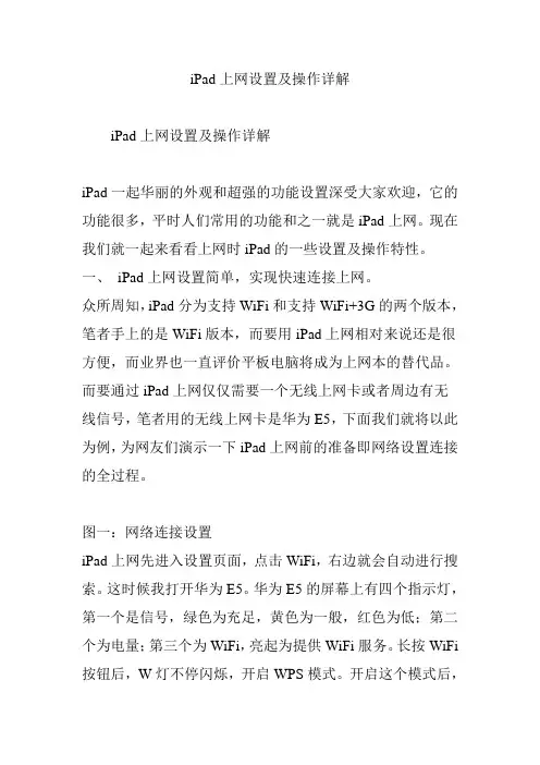 iPad上网设置及操作详解