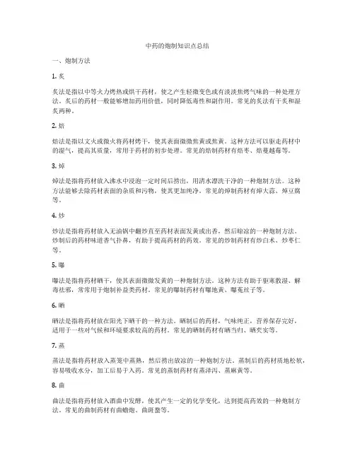 中药的炮制知识点总结