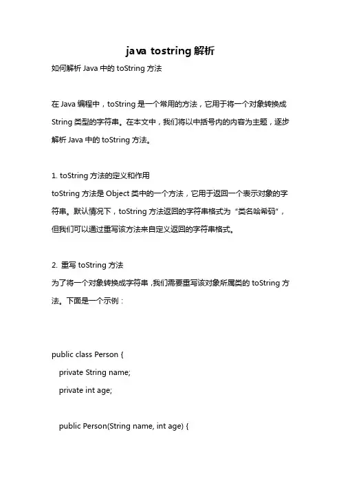 java tostring解析