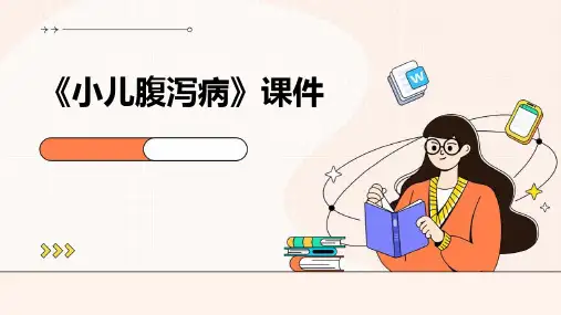 《小儿腹泻病》课件