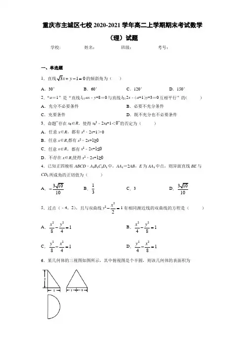 重庆市主城区七校2020-2021学年高二上学期期末考试数学(理)试题