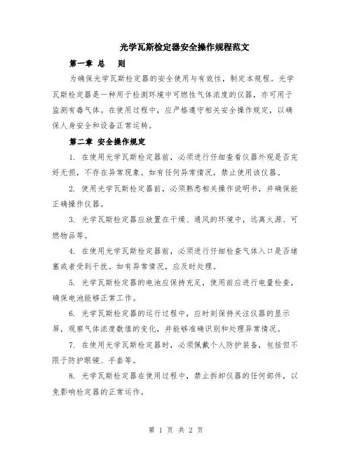 光学瓦斯检定器安全操作规程范文