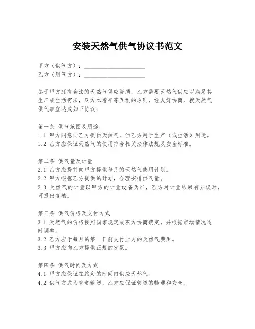 安装天然气供气协议书范文
