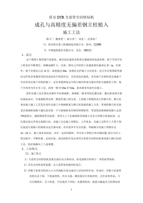 全套管全回转钻机成孔与高精度无偏差钢立柱植入工法1(1)
