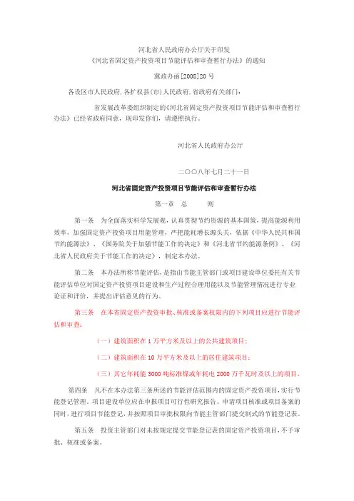 河北省固定资产投资项目节能评估和审查暂行办法