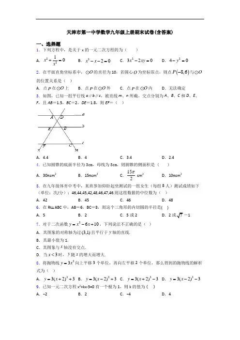 天津市第一中学数学九年级上册期末试卷(含答案)