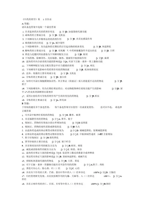 《中药药理学》1-5作业答案