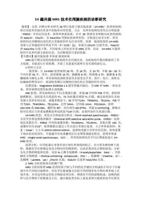1H磁共振MRS技术在颅脑疾病的诊断研究