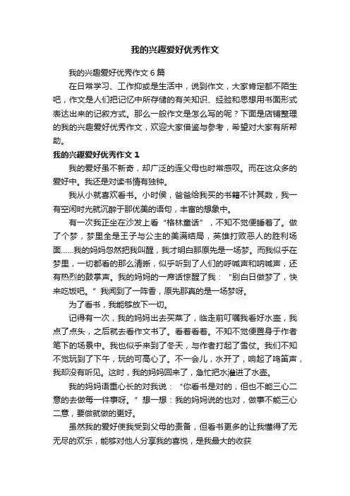 我的兴趣爱好优秀作文