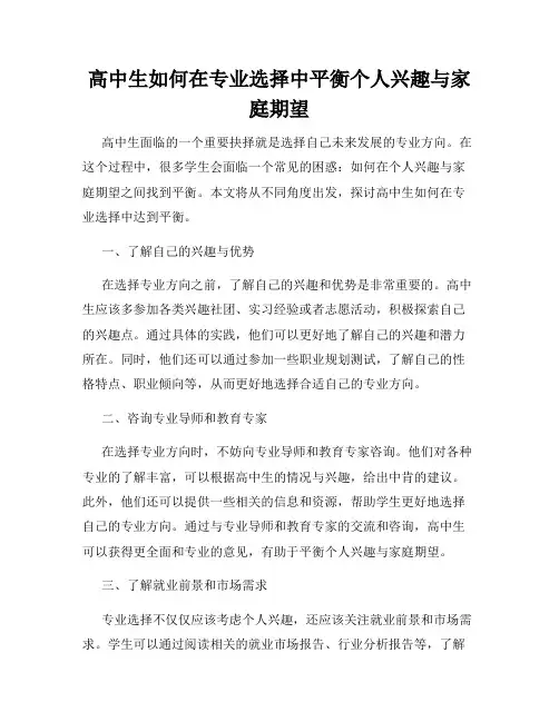 高中生如何在专业选择中平衡个人兴趣与家庭期望