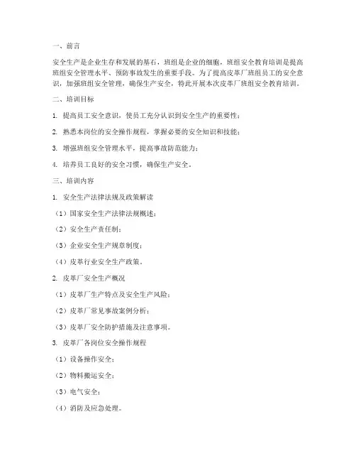 皮革厂班组安全教育培训