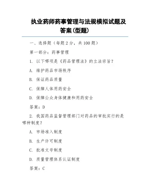 执业药师药事管理与法规模拟试题及答案(型题)