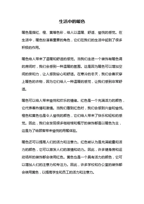 生活中的暖色
