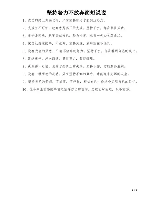 坚持努力不放弃的简短说说