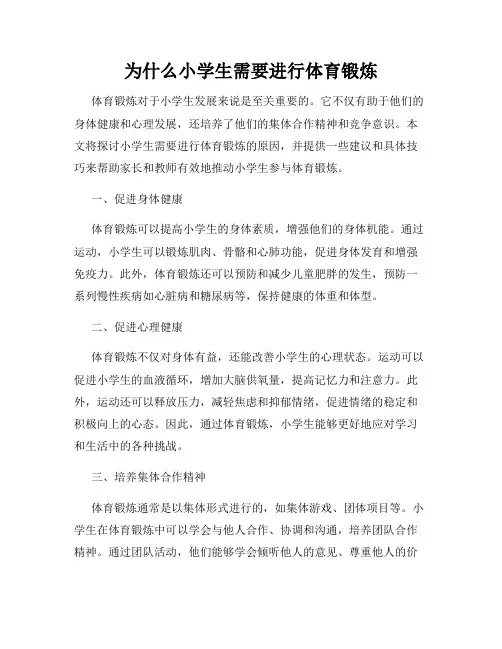 为什么小学生需要进行体育锻炼