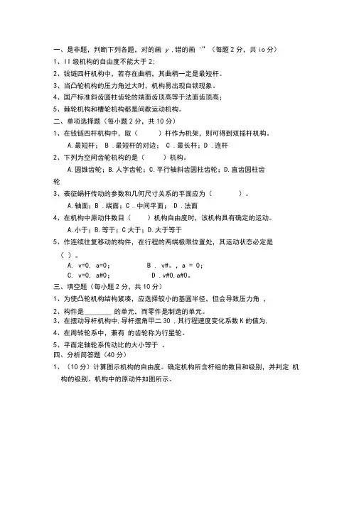 机械原理期末考试试题资料