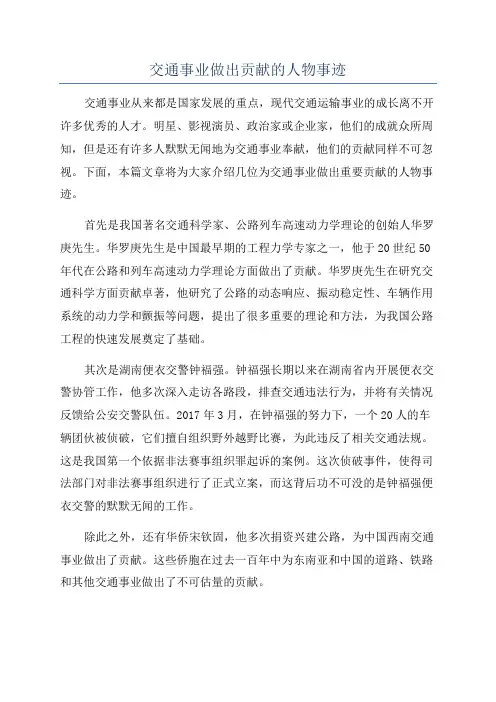 交通事业做出贡献的人物事迹