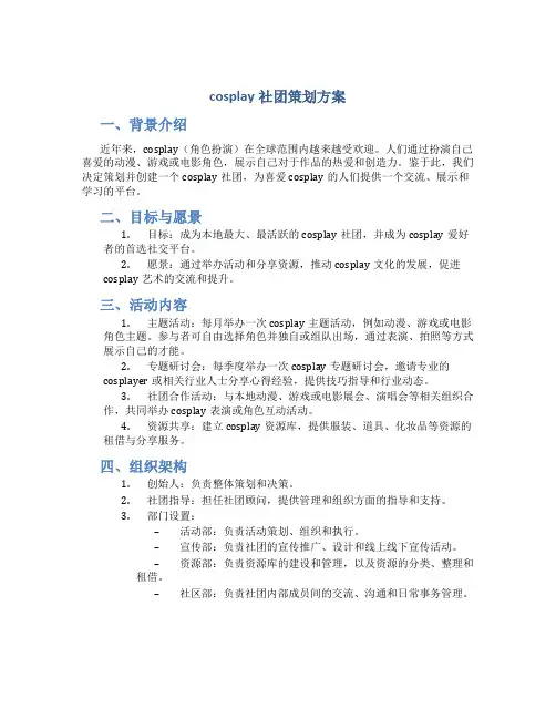 cosplay社团策划方案