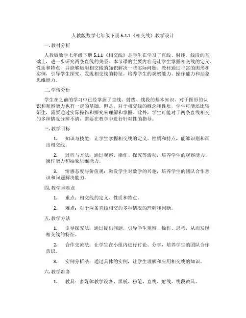 人教版数学七年级下册5.1.1《相交线》教学设计