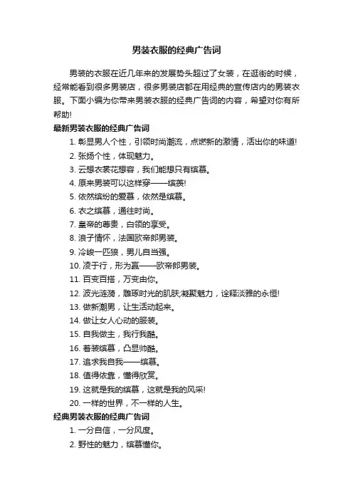 男装衣服的经典广告词