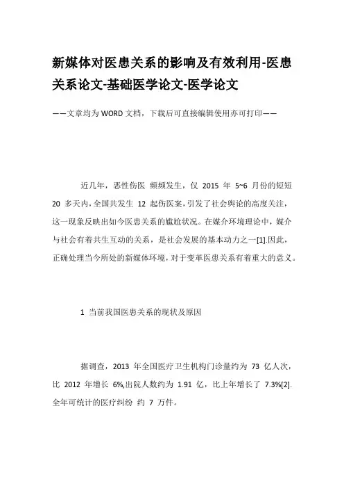 新媒体对医患关系的影响及有效利用-医患关系论文-基础医学论文-医学论文