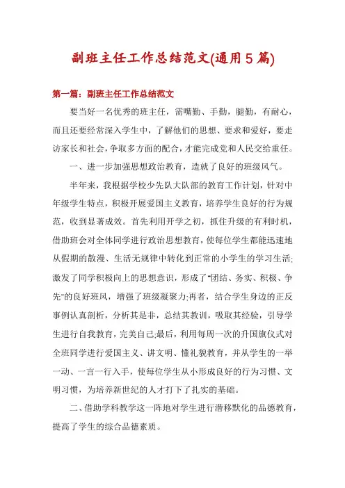 副班主任工作总结范文(通用5篇)