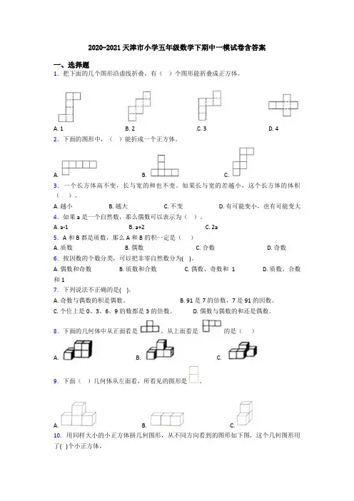 2020-2021天津市小学五年级数学下期中一模试卷含答案
